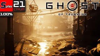 Ghost of Tsushima на 100% - 21-стрим