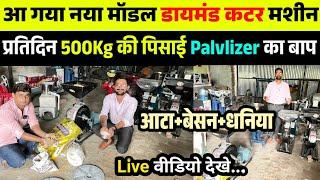 आटा चक्की का बाप आ गया डायमंड कटर आटा चक्की India Best PulverizerDiamond Stone Cutter Pulverizer