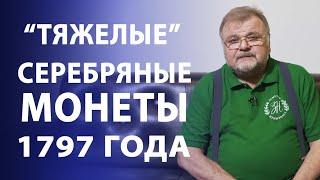 Тяжелые серебряные монеты 1797 года  Павел Первый  Нумизматика