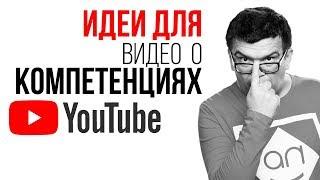 Про рост продаж Как увеличить продажи с помощью видео о своих компетенциях? Идеи для видео и канала