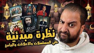 نظرة مبدئية على اعلانات ، مسلسلات و برنامج رامز جاب من الآخر   محبط ؟ ‍️