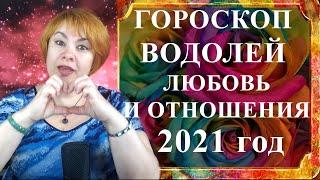 ВОДОЛЕЙ 2021 год - любовь и отношения любовный гороскоп