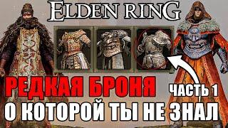 5 РЕДКИХ НАБОРОВ БРОНИ В ELDEN RING Часть 1  Очень Редкая Броня Elden Ring  Броня Elden Ring