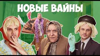 НОВЫЕ ВАЙНЫ #gan_13_