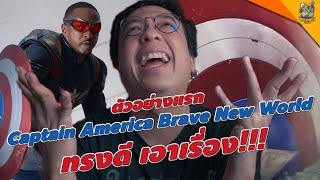 ตัวอย่างแรก Captain America Brave New World  #หนอนหนัง 