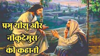 यीशु और नीकुदेमुस की कहानी यूहन्ना 3  Jesus And Nicodemus Story John 3  #biblestorieshindi #jesus