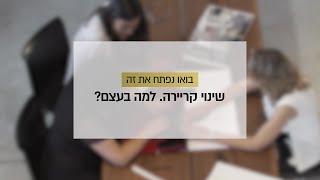 שינוי קריירה למה בעצם? בוגרי לימודי עיצוב פנים מספרים