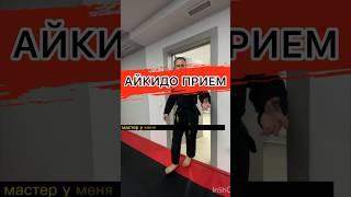 ПОЧЕМУ АЙКИДО ЭТО КРУТО? #обучение #tutorial #aikidorussia#aikido#shorts