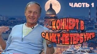 Михаил Задорнов - Концерт в Санкт-Петербурге  Часть 1  Юмористический концерт