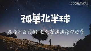 孤单北半球-胡恺辰【动态歌词Lyrics】《少了我的手臂当枕头 你习不习惯 你的望远镜望不到 我北半球的孤单》