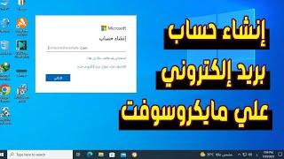 طريقة عمل حساب مايكروسوفت  إنشاء بريد إلكتروني