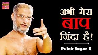 अभी मेरा #बाप जिंदा है  आंखे भर जायेंगी आपकी ये कहानी सुनकर  Hard Motivational Video Pulak Sagar