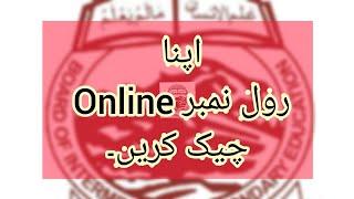 How to check online Roll No Slip Peshawar Board  Bisep  for improvement exam 2022