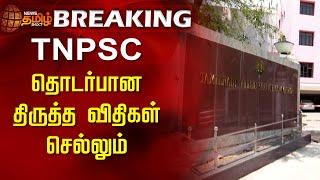 #breakingnews  TNPSC தொடர்பான திருத்த விதிகள் செல்லும்  TNPSC Exams  TN News