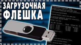 Как сделать Загрузочную Флешку Windows 10 2024