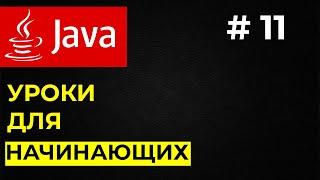 Уроки для начинающих Java  #11 Наследование в Java