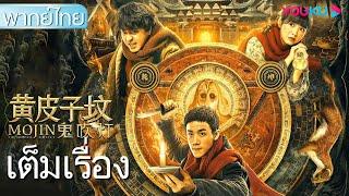 หนังเต็มเรื่องพากย์ไทย  คนขุดสุสาน สุสานเพียงพอนเหลือง  Mojin The Tomb of Ghost  ผจญภัย  YOUKU