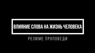 РЕЗЮМЕВлияние слова на жизнь человекаА. Савостин