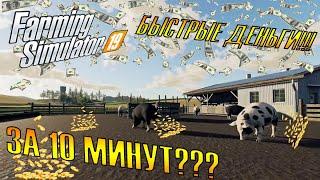 Как заработать много денег за 10 минут с большим интересом в Farming Simulator 19 FS19 #3