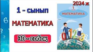 Математика 1 - сынып 30 - сабақ. Ауыр жеңіл. Килограмм. 1 - 4 есептер. 1 - тоқсан.