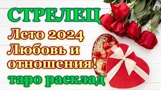 СТРЕЛЕЦ️ ЛЮБОВЬ️ ЛЕТО 2024 - ОТНОШЕНИЯ ЛЮБОВНЫЙ ТАРО ПРОГНОЗ РАСКЛАД ГОРОСКОП ГАДАНИЕ ОНЛАЙН️