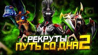 Путь Со Дна 2 - Ранг Рекрут  Дота 2  Dota 2