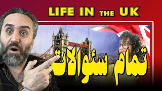 تمام سوالات لایف این یوکی با ترجمه فارسی Life in the Uk