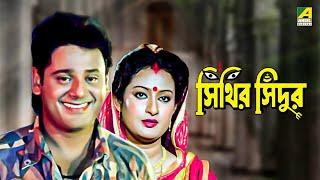 Sinthir Sindoor - Bengali Full Movie  Tapas Paul  Nayana Das  Abhishek Chatterjee