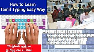 தமிழ் டைப்பிங்  How to Learn Tamil Typing Easy way  Bamini Font  TNPSC  GOVT OFFICE