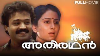 Athirathan  Malayalam Full Movie  Suresh Gopi  Geetha  Jagathy Sreekumar  KPAC Lalitha