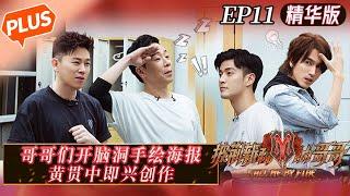 PLUS Call Me By Fire 披荆斩棘的哥哥 EP11 Brothers create imaginative hand-painted posters?