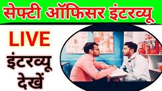 safety Officer Interview LIVE video fire safety job interview in hindi