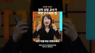 500만 조회수 #심리 상담 교수가 #짜증 다스리는 법  이호선  추천 강의 듣기