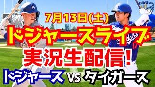 【大谷翔平】【ドジャース】ドジャース対タイガース  713 【野球実況】