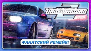 NEED FOR SPEED UNDERGROUND 2 REMAKE \ REMASTERED 2022 - Фанаты взялись за дело