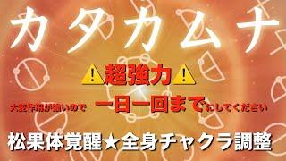 【カタカムナ】松果体覚醒全身チャクラ調整※大変強力なので1日一回までのご視聴をお勧め致します。