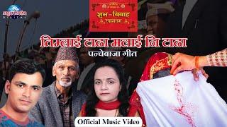 Nepali Panchebaja Timlai Tadha Malai Ni Tadha   Raju Pariyar & Laxmi Neupane  Official Music Video