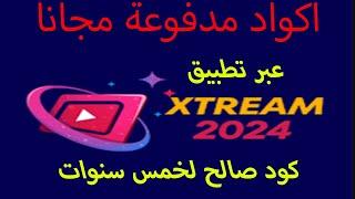 تطبيق اكواد اكستريم  Code Xtream 2024  كود اكستريم صالح لسنة