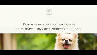 Лекция курса Психология собаки Факторы формирования психики собаки.