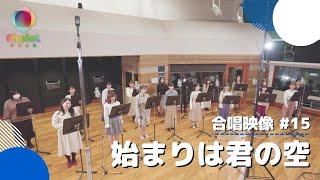#15 Hajimari wa Kimi no SoraLoveLive Superstar【3-parts Female chorus】ChoieL