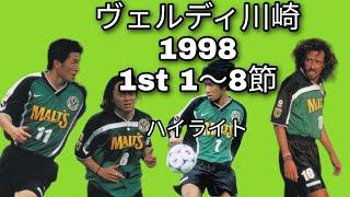 ヴェルディ川崎1998年1節〜8節ハイライト　カズ、ラモス、柱谷、高木、前園、北澤など