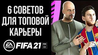 6 советов которые сделают КАРЬЕРУ В FIFA 21 интересной и реалистичной