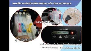 วิธีแก้ เครื่องปริ้น Brother ขึ้น Can not detect ทุกรุ่น 100%