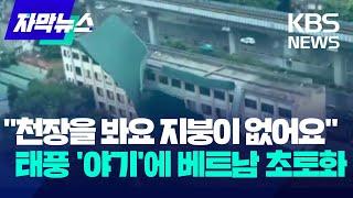 천장을 봐요 지붕이 없어요...태풍 야기에 베트남 초토화  KBS 2024.09.09