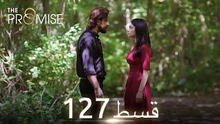 Waada The Promise - Episode 127  URDU Dubbed  Season 2 ترک ٹی وی سیریز اردو میں ڈب