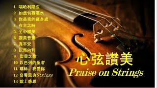 晨禱音樂  靈修音樂  等候神  沉浸式小提琴敬拜   Violin Worship Music  唯美大自然視頻  唱哈利路亞  如鹿切慕溪水  奇異恩典