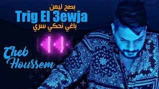 Cheb Houssem 2023 Trig El 3awja - باغي نحكي سري بصح ليمن  FT Bachir Palolo  Live Djawhara