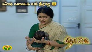 ரோஜா  Roja  மகேஷ் மனசுலயும் ஈரம் இருக்கு   Tamil Serial  Ranjitha  Jaya TV  Episode - 209