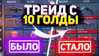 КАК ТРЕЙДИТЬ С 10 ГОЛДЫ В STANDOFF 2  ТРЕЙД С 10 ГОЛДЫ В СТАНДОФФ 2  ТРЕЙД БУДНИ В SO2