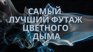 Футаж дыма  дым футаж  футаж дым  футаж цветной дым